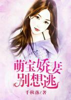 萌寶嬌妻別想逃
