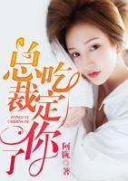 總裁吃定你了