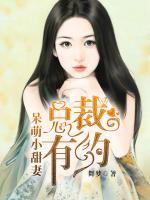 總裁有約：呆萌小甜妻