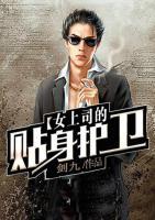 女上司的貼身護(hù)衛(wèi)