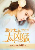 蔣少大人太兇猛