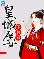 皇城庶女不負(fù)君