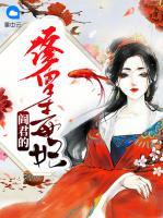 閻君的修羅毒妃