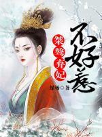 桀驁棄妃不好惹