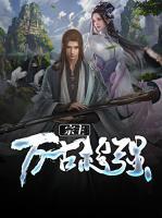 萬古超強宗主