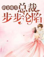 萌妻難養(yǎng)：總裁步步淪陷