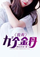 我有九個金丹