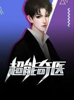 超能奇醫(yī)