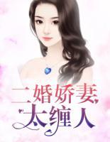 二婚嬌妻太纏人