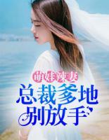 萌娃辣妻：總裁爹地別放手
