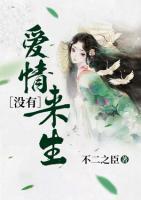 愛情沒有來生