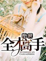 絕世全才高手