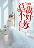 閃婚總裁不好惹