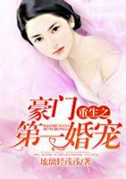 重生之豪門第一婚寵