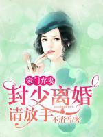 豪門(mén)棄妻：封少離婚請(qǐng)放手