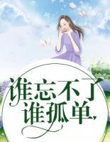 誰忘不了誰孤單