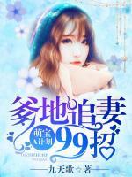 萌寶A計劃：爹地追妻99招