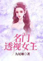 名門透視女王