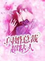 閃婚總裁超粘人