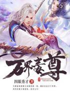 萬(wàn)界毒尊