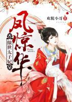 鳳驚華傲世太子妃