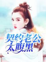 契約老公太腹黑