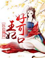 醫(yī)色傾國：王妃好可口