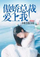 傲嬌總裁愛上我