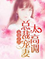 溫情款款：總裁寵妻太高調(diào)