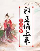 重生嫡女：邪王塌上來
