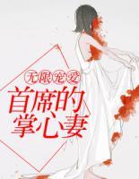 無限寵愛：首席的掌心妻