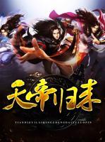天帝歸來