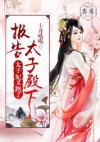 報告太子殿下，太子妃又跑了