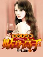 美女上司的貼身高手