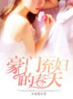 豪門棄婦的春天