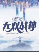 都市無雙戰(zhàn)神