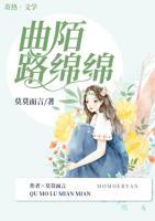 曲陌路綿綿
