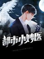 都市小妙醫(yī)