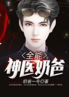 全能神醫(yī)奶爸