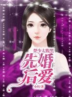 先婚后愛：楚少太腹黑