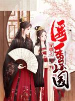 穿越之醫(yī)香滿園