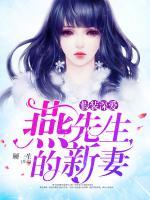 假裝深愛：燕先生的新妻