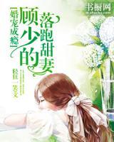 婚寵成癮：顧少的落跑甜妻