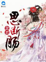 念君思斷腸