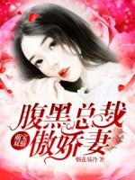 萌寶雙驕：腹黑總裁傲嬌妻