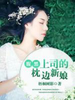 腹黑上司的枕邊新娘