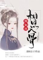 相思入骨綿如絲