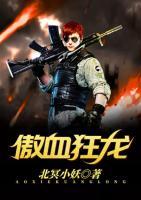 傲血狂龍