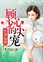 佳妻如夢(mèng)：顧少的心尖寵