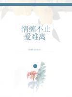 情纏不止愛(ài)難離